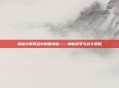 揭秘九阴真经中的黑水仙——神秘武学与战斗策略