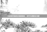 斗战神狩猎模式深度解析，技巧与策略全攻略