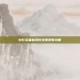 火影忍者疾风传免费观看攻略