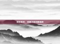 生化奇兵，无限之城攻略指南