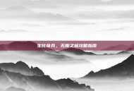 生化奇兵，无限之城攻略指南