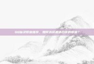 QQ仙灵职业推荐，如何选择最适合你的职业？