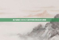 深入解析COD16六场不同模式的战术与策略