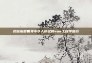 揭秘魔兽世界中令人惊叹的wow工程学图纸