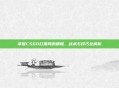 掌握CSGO红黑网的精髓，战术与技巧全解析