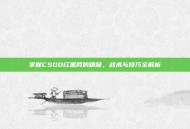 掌握CSGO红黑网的精髓，战术与技巧全解析