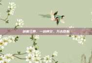 剑霸三界，一剑横空，万古臣服