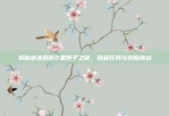 揭秘虐杀原形2黑匣子之谜，隐藏任务与终极挑战