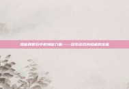 揭秘麒麟石中的神秘力量——探索游戏内隐藏的宝藏