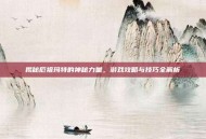 揭秘厄祖玛特的神秘力量，游戏攻略与技巧全解析