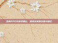 生肉RPG手游资源站，硬核玩家的乐园与雷区