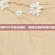 生肉RPG手游资源站，硬核玩家的乐园与雷区