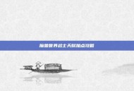 魔兽世界战士天赋加点攻略
