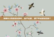 神雕OL职业选择指南，新手必看，哪个职业最适合你？