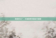 系统兵工厂，打造你的专属战斗机器