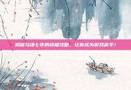 揭秘勾魂七夺的终极攻略，让你成为游戏高手！