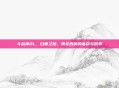 斗战神OL，白骨之后，再无西游的宿命与抗争