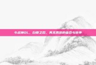 斗战神OL，白骨之后，再无西游的宿命与抗争