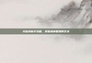 天际线新手攻略，掌握城市管理的艺术