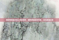 揭秘阴阳师式神上线时间表，如何把握游戏节奏，成为最强玩家