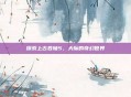 探索上古卷轴5，天际的奇幻世界