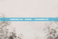 九阴真经唐门2内，淬毒为锋，一击必杀的暗影艺术