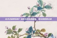 玄天之剑好玩吗？情怀与现实的碰撞，老玩家的真心话