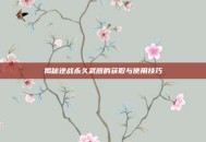 揭秘逆战永久武器的获取与使用技巧