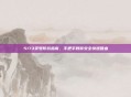 5173卖号防坑指南，手把手教你安全快速回血