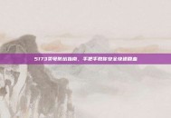 5173卖号防坑指南，手把手教你安全快速回血