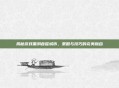 揭秘游戏黑洞吞噬城市，策略与技巧的完美融合