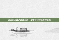 揭秘游戏黑洞吞噬城市，策略与技巧的完美融合