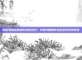 低配电脑也能畅玩绝地求生！实用攻略助你轻松应对安装失败