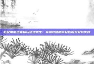 低配电脑也能畅玩绝地求生！实用攻略助你轻松应对安装失败