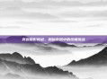 突袭暗影传说,揭秘游戏中的终极挑战