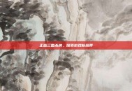 正版三国杀牌，探索游戏新境界