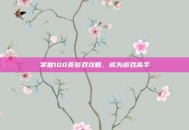 掌握100页游戏攻略，成为游戏高手