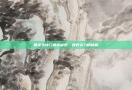 暴走大侠门派贡献表，提升实力的秘籍