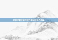 游戏攻略穿越火线升级材料包大揭秘！