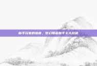 新手玩家的福音，梦幻聊斋新手卡大放送