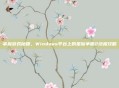 掌握游戏秘籍,Windows平台上的星际争霸2终极攻略
