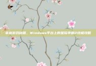 掌握游戏秘籍，Windows平台上的星际争霸2终极攻略