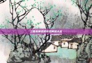 三国杀神武将游戏解说大全
