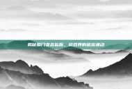揭秘蜀门变态私服，游戏界的暗流涌动