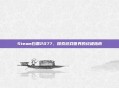 Steam白票2077，探索游戏世界的终极指南