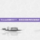 Steam白票2077，探索游戏世界的终极指南