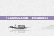 斗战神神之猎场位置全攻略，一篇带你找到隐藏副本