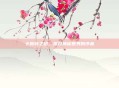卡勒特之初，揭开神秘世界的序幕