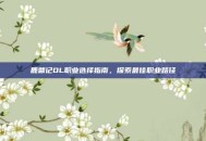 鹿鼎记OL职业选择指南，探索最佳职业路径