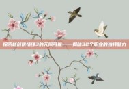 探索新剑侠情缘3的无限可能——揭秘32个职业的独特魅力